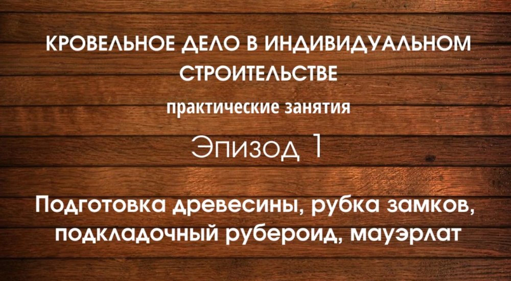 Устройство кровли. Практика. Вальмовая крыша. Часть 1.