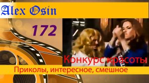 Конкурс красоты. Выпуск 172
