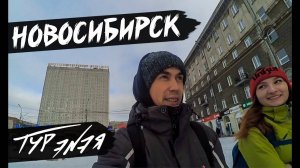 Новосибирск – столица Сибири. Прогулка и небольшой обзор города | ТУР ЭNЭЯ