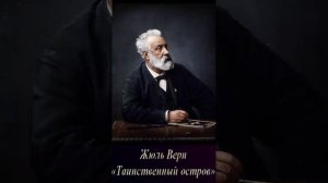 Жюль Верн (Часть 1. эпизод 3.) "Таинственный остров" РадиоСпектакль.Вертикальное Видео!