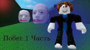 Roblox - Бегущая голова