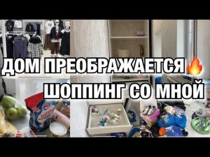 ДОМ ПРЕОБРАЖАЕТСЯ!! ПОСТАВИЛИ ШКАФ! ШОППИНГ СО МНОЙ! Будни Мамы Влог