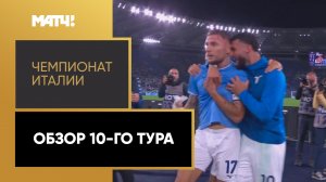 Чемпионат Италии. Обзор 10-го тура