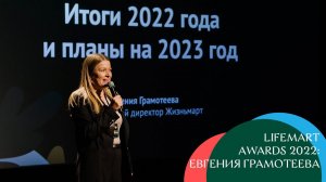 Евгения Грамотеева | Как прошел 2022 год у Жизньмарт и планы на будущее