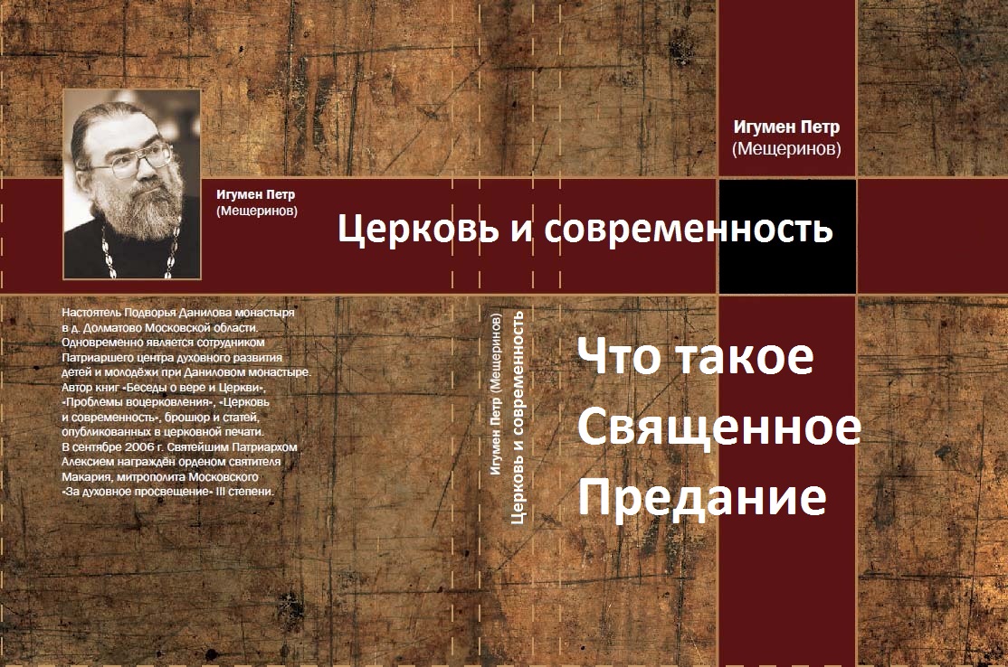 Что такое священное предание. Церковь и современность. Игумен Пётр Мещеринов