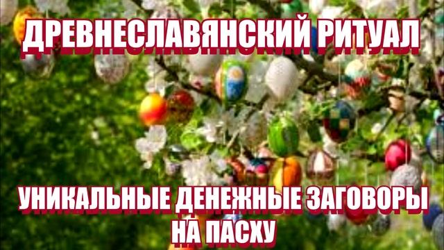 УНИКАЛЬНЫЙ ДЕНЕЖНЫЙ ЗАГОВОР НА  ПАСХУ