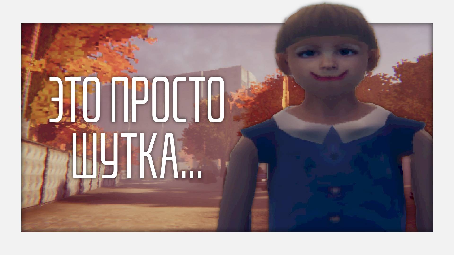 Первый хоррор на межславянском языке / [Bober Bros] It's Just A Prank