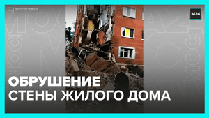 Обрушение стены жилого дома — Москва 24