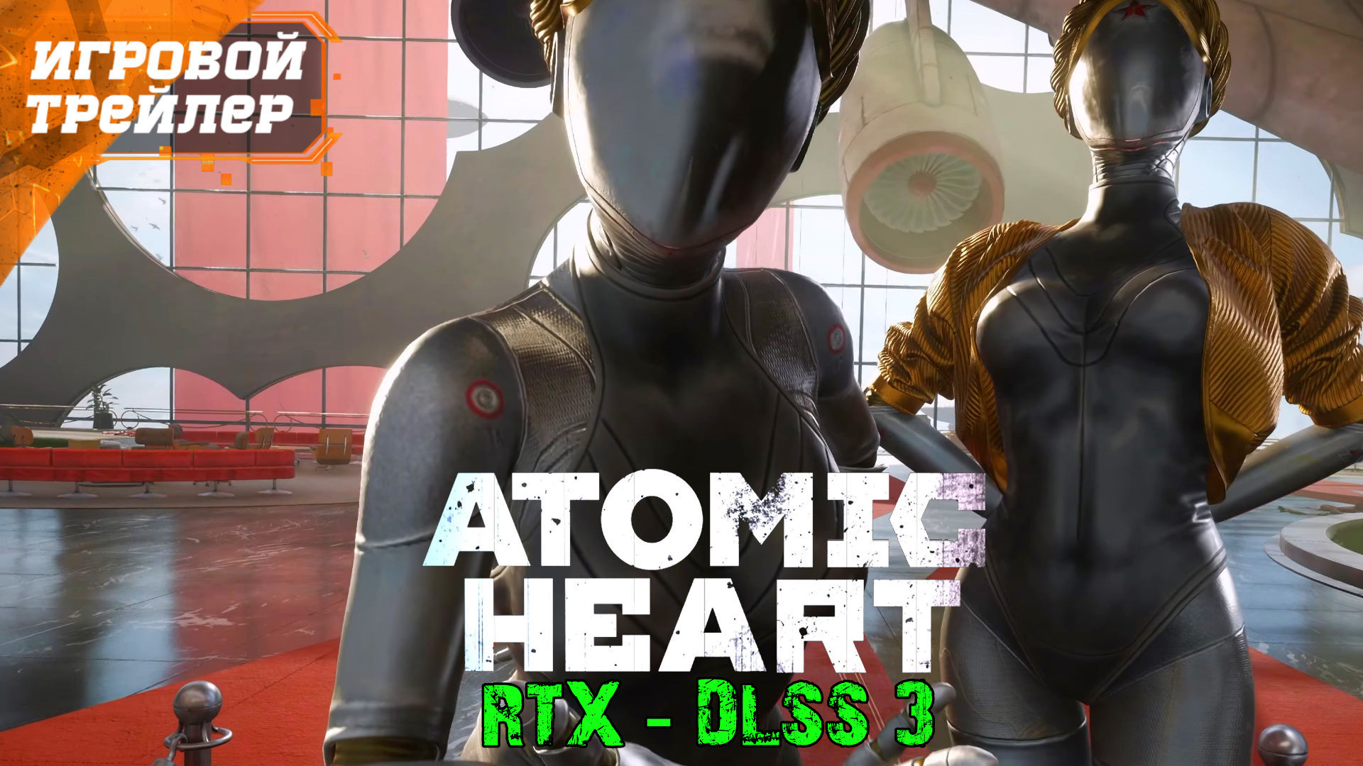 Atomic Heart Новый Игровой Трейлер на GeForce RTX (Атомик Харт)