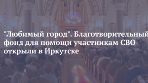 Благотворительный фонд для помощи участникам СВО открыли в Иркутске