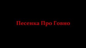 Песенка Про Говно (Ансамбль песни и пляски ПХНХ)