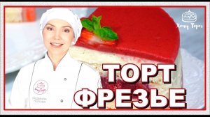 ►Клубничный торт «ФРЕЗЬЕ» с кремом Муслин и клубничным конфи. Вкусный торт с клубникой | Хочу ТОРТ