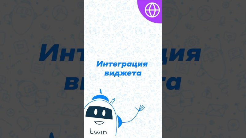 Возможности интеграции TWIN Виджета для сайта #twin #лайфхак #автоматизация #виджет #сайт