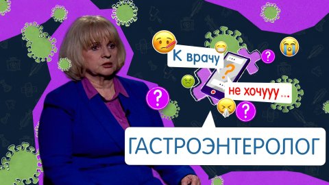 К врачу не хочу - гастроэнтеролог