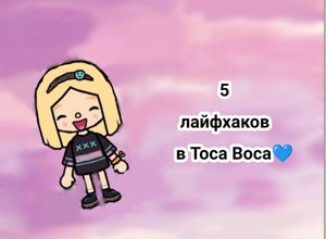 5 лайфхаков в Toca Boca