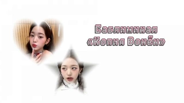 -как ты стала похожа на Вонён￼?☆♪ ✨супер саблиминал✨ смотреть онлайн