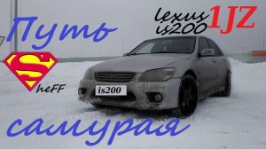 Знакомство с LEXUS is200 на 1jz - путь самурая?? Тест-драйв lexus/altezza 2019.