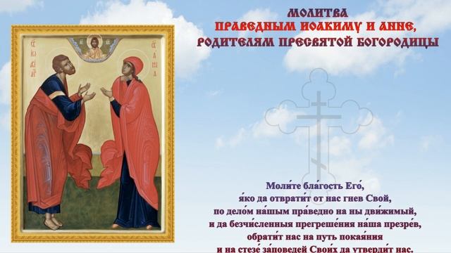 Молитва родителям Пресвятой Богородицы Иоакиму и Анне ?#православие #народныйпраздник
