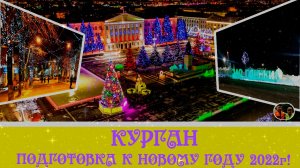 Курган 2022 подготовка города к Новому году
