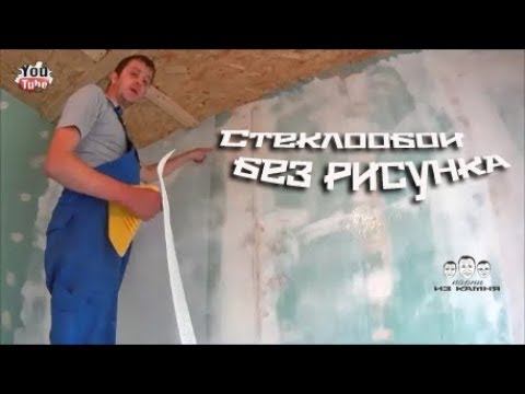 Как клеить стеклообои