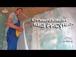 Как клеить стеклообои