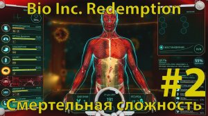 BIO INC. REDEMPTION - Кампания Смерти - Морг  - Смертельная гонка (смертельная сложность)