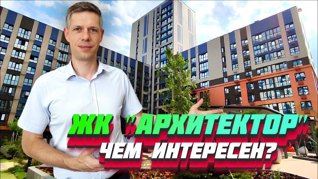 ЧЕСТНЫЙ ОБЗОР ЖК "АРХИТЕКТОР" / ЦЕНЫ, ПЛАНИРОВКИ, ИНФРАСТРУКТУРА / Новостройки Краснодара