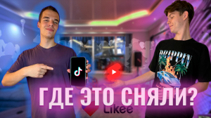 ГДЕ ЭТО СНЯЛИ?! ТИК ТОК | ЛАЙК | ЮТУБ ШОРТС