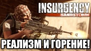 Обзор Insurgency: Sandstorm. Хардкор и Кемперы!