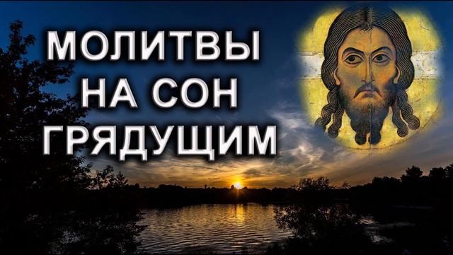 Молитвы на сон грядущим .