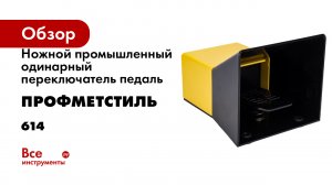 Ножной промышленный одинарный переключатель педаль ПРОФМЕТСТИЛЬ 614