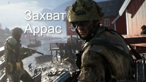 Битва при Аррасе. Тактический захват. Battlefield 5
