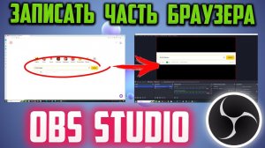 Как записать определенную область браузера в OBS Studio