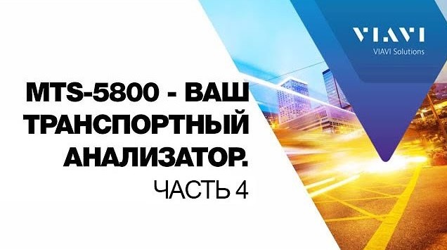 MTS-5800 - Ваш транспортный анализатор . Часть 4