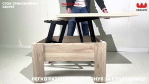 Стол-трансформер Секрет