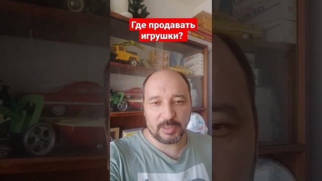 где продавать игрушки?