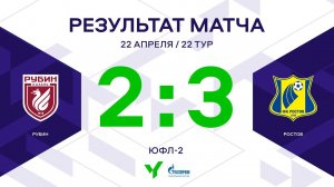 ЮФЛ-2. Рубин – Ростов. 22-й тур. Обзор