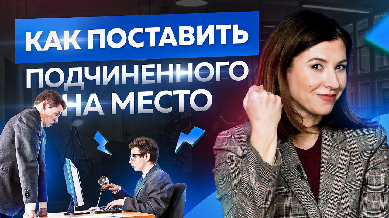 3 способа поставить подчиненного на место. Это стоит знать каждому руководителю!
