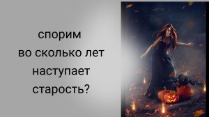 В 50 лет это старость?