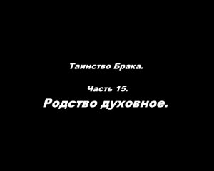 Таинство Брака 
Часть 15. Родство духовное