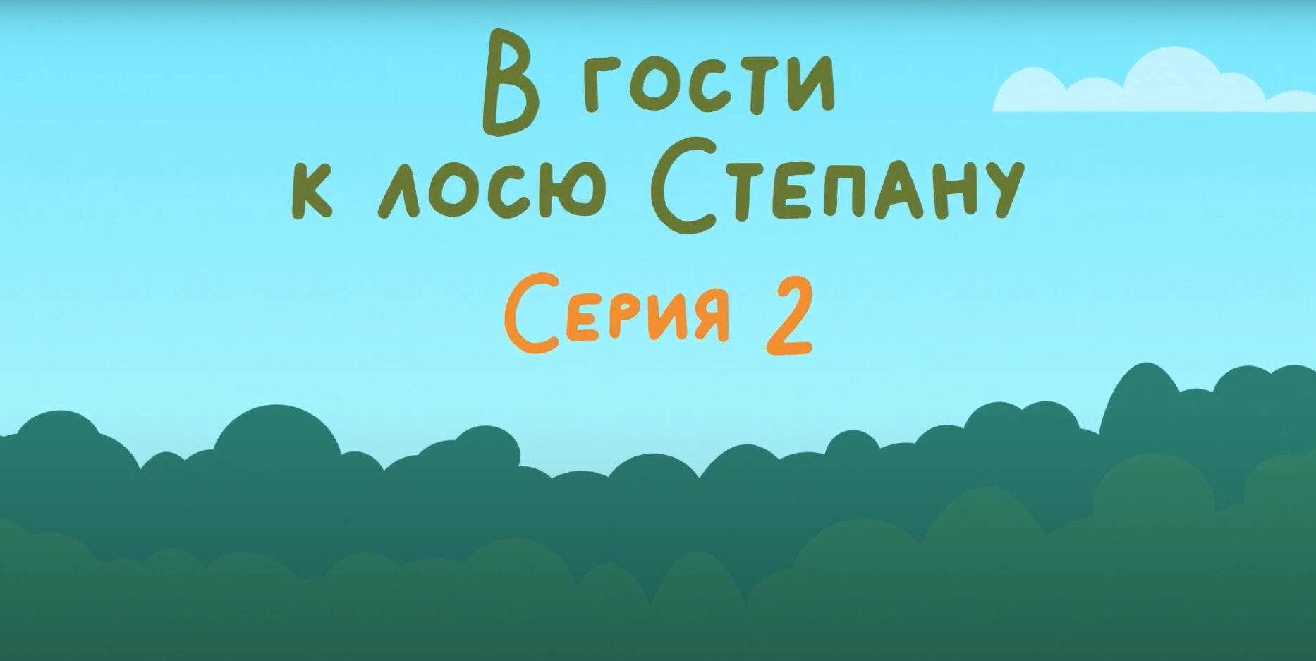 Мультфильм о национальном парке «Койгородский». Серия №2 - Мир растений национального парка.