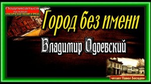 Город без имени , Владимир Одоевский , Русская Проза , Фантастика , читает Павел Беседин