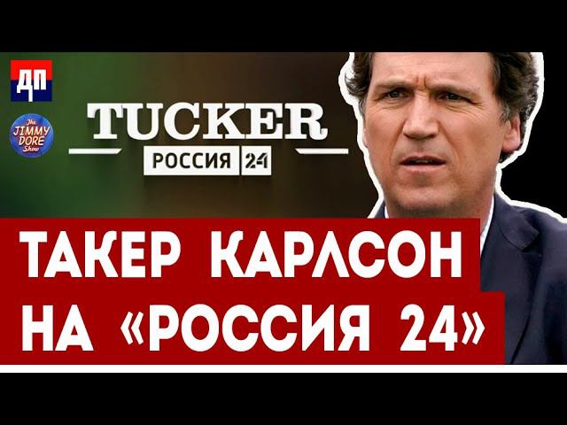 Такер Карлсон на «РОССИЯ 24» | Джимми Дор смотреть онлайн
