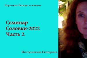 Семинар Соловки - 2022. Часть 2. Хранители