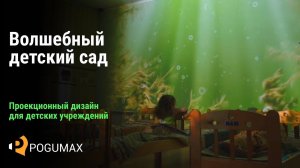 Волшебный детский сад и сенсорная комната [POGUMAX]