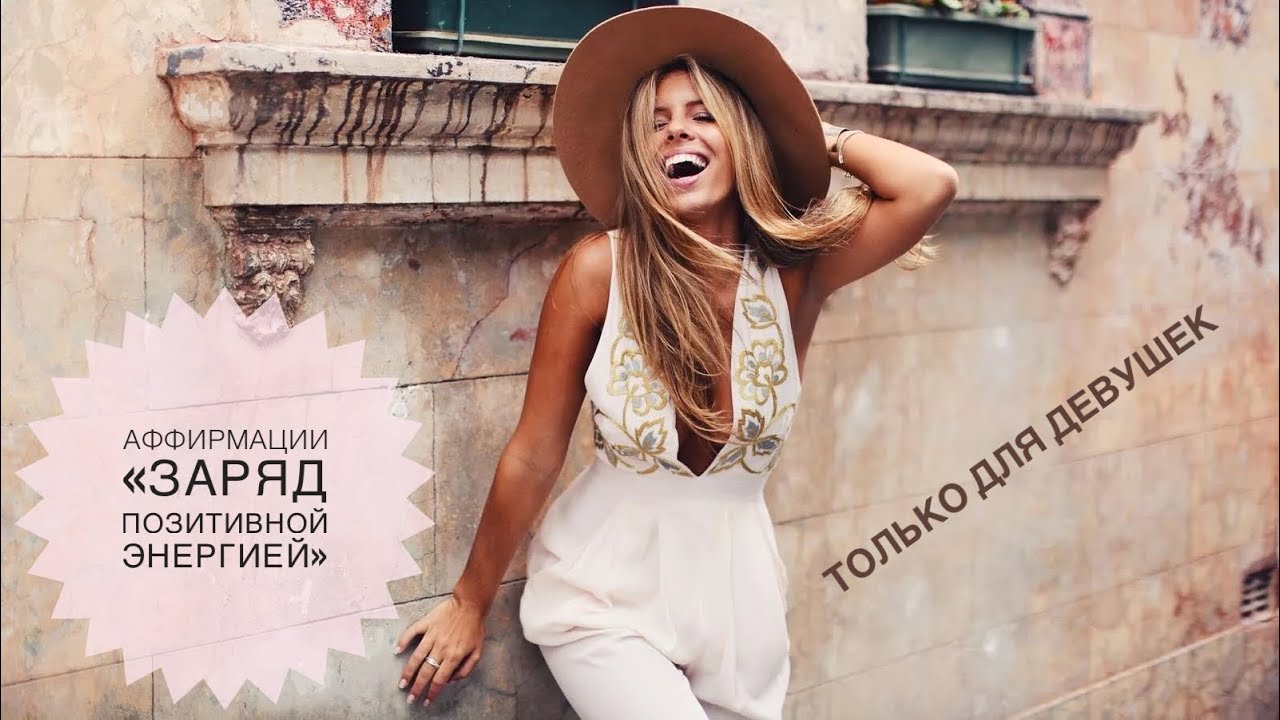 «ПОЗИТИВНЫЙ НАСТРОЙ»👍аффирмации #аффирмации