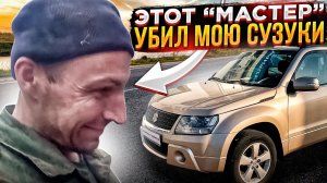 ЭТОТ  "МАСТЕР" УБИЛ  МОЮ СУЗУКИ