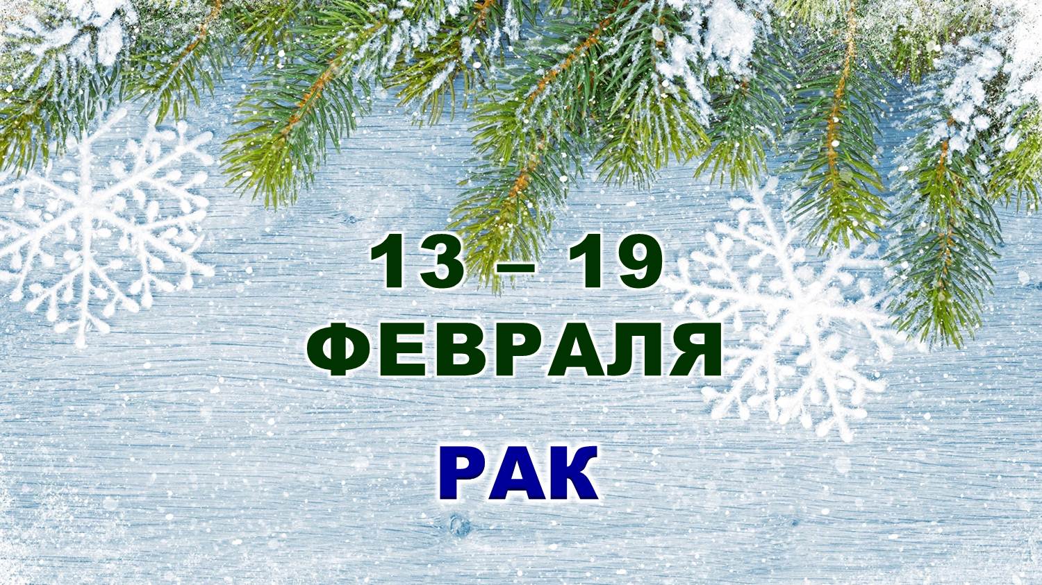 ♋ РАК. ❄️ С 13 по 19 ФЕВРАЛЯ 2023 г. ✨️ Таро-прогноз ?