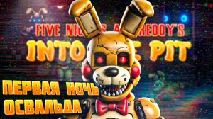 НОВЫЙ FNAF - Прохождение - Five Nights at Freddy's: Into the Pit #2