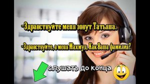 Как правильно отвечать на нежелательные звонки.